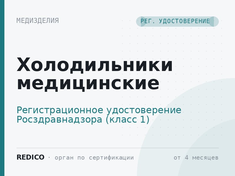 Холодильники медицинские — Регистрационное удостоверение Росздравнадзора (класс 1)