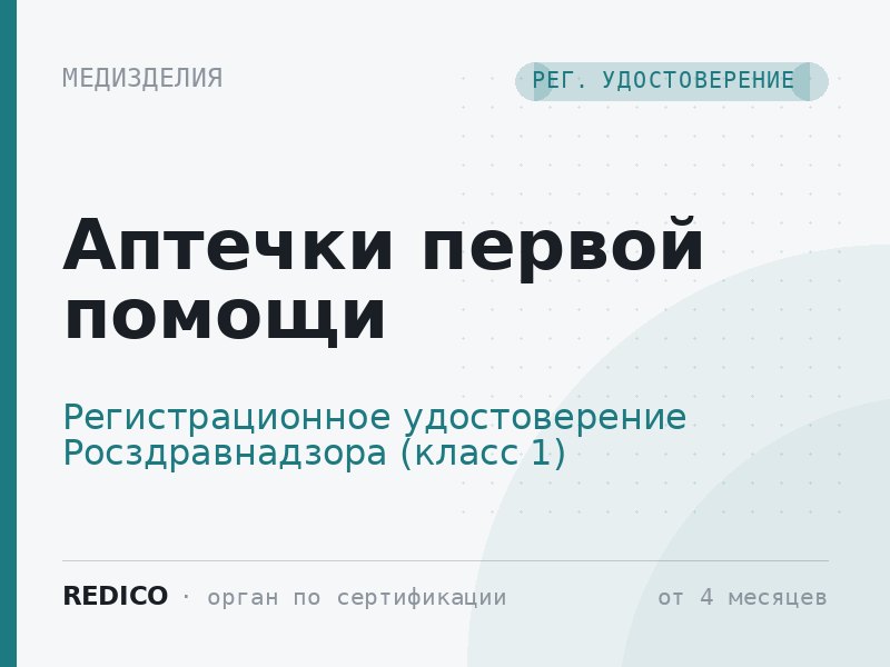 Аптечки первой помощи — Регистрационное удостоверение Росздравнадзора (класс 1)