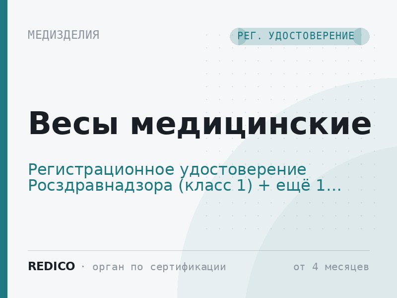 Весы медицинские — Регистрационное удостоверение Росздравнадзора (класс 1) + Утверждение типа СИ