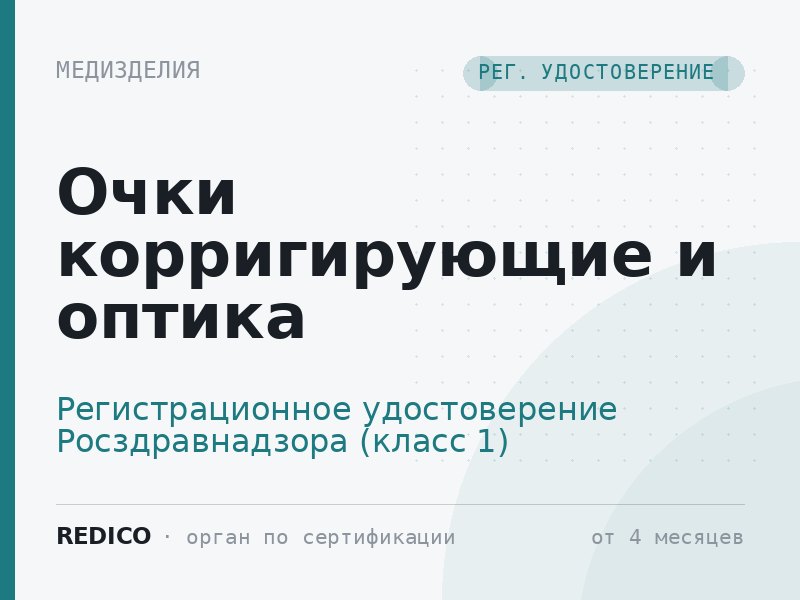 Очки корригирующие и оптика — Регистрационное удостоверение Росздравнадзора (класс 1)