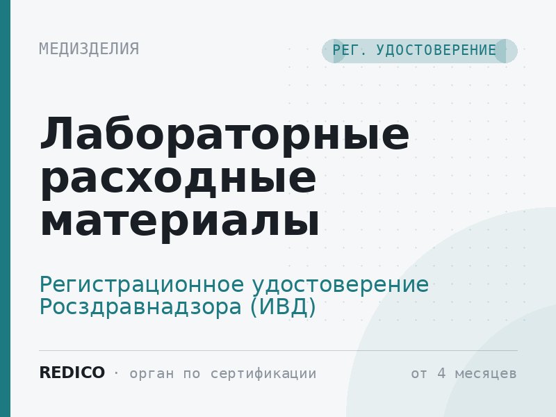 Лабораторные расходные материалы — Регистрационное удостоверение Росздравнадзора (ИВД)