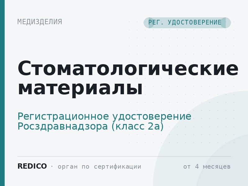 Стоматологические материалы — Регистрационное удостоверение Росздравнадзора (класс 2а)