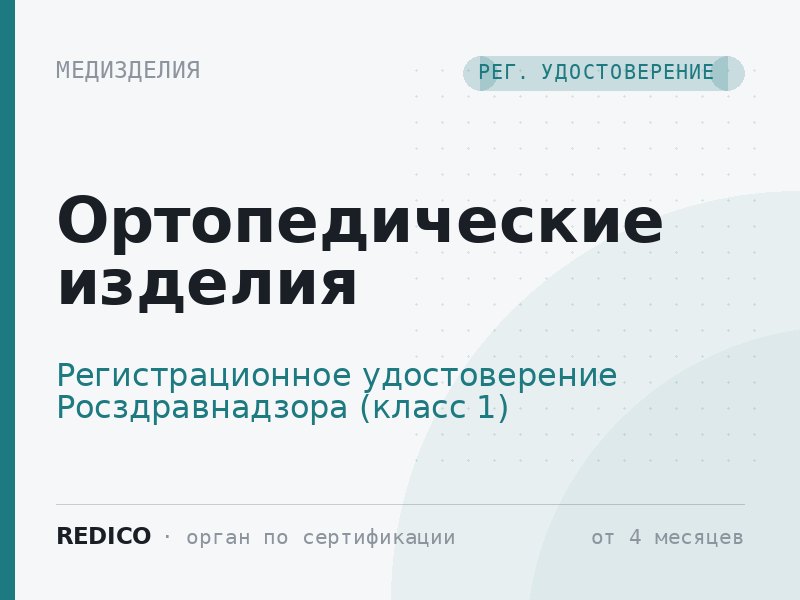 Ортопедические изделия — Регистрационное удостоверение Росздравнадзора (класс 1)