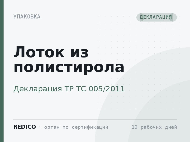 Лоток из полистирола — Декларация ТР ТС 005/2011