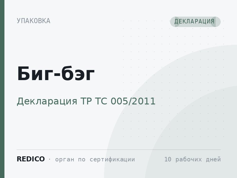 Биг-бэг — Декларация ТР ТС 005/2011