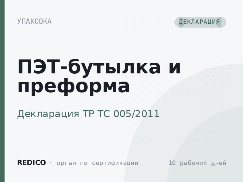 ПЭТ-бутылка и преформа — Декларация ТР ТС 005/2011