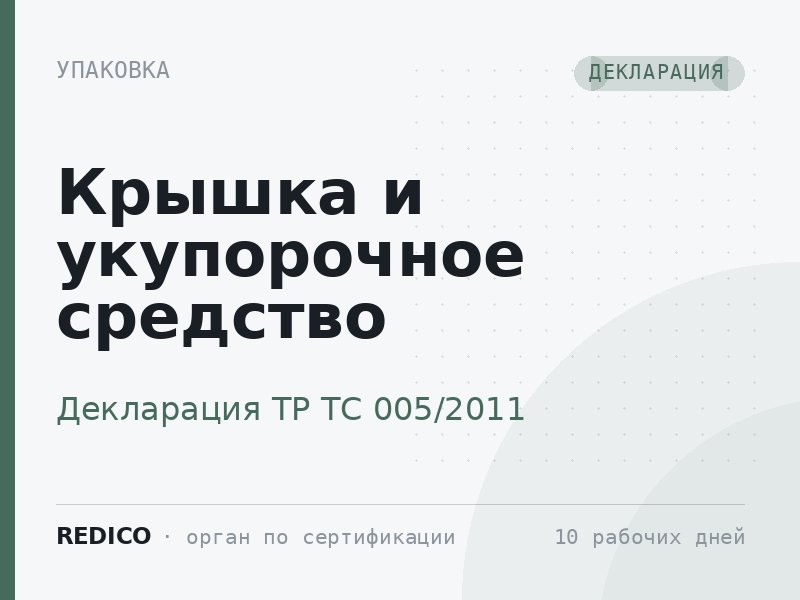 Крышка и укупорочное средство — Декларация ТР ТС 005/2011