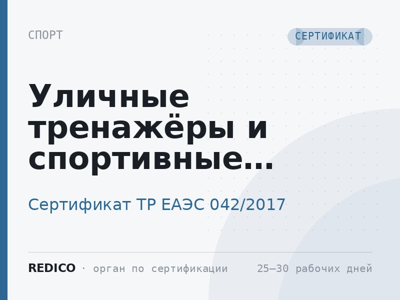 Уличные тренажёры и спортивные площадки — Сертификат ТР ЕАЭС 042/2017