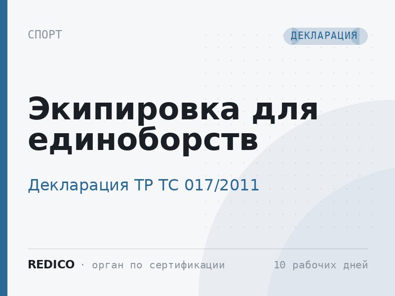 Экипировка для единоборств — Декларация ТР ТС 017/2011