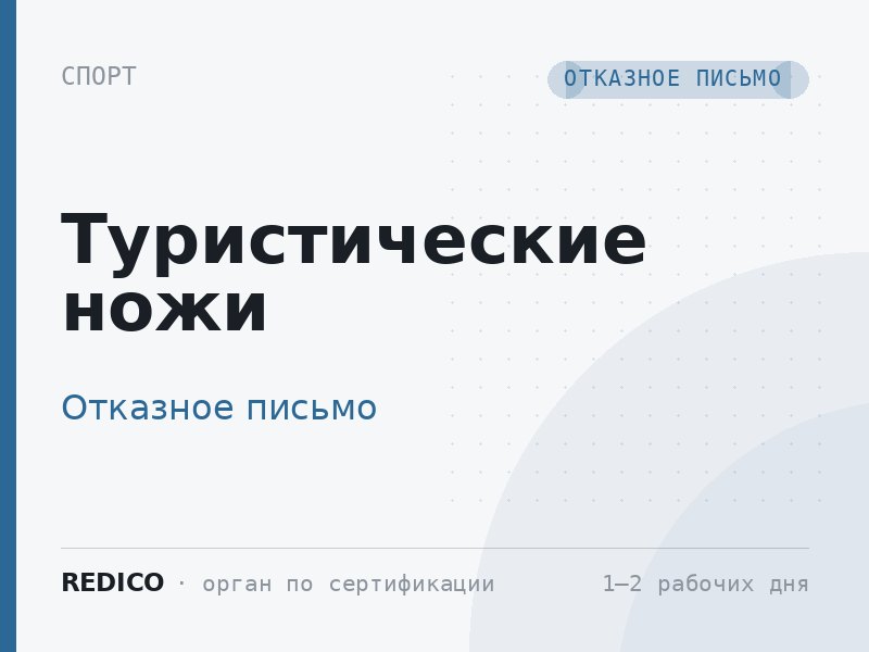 Туристические ножи — Отказное письмо
