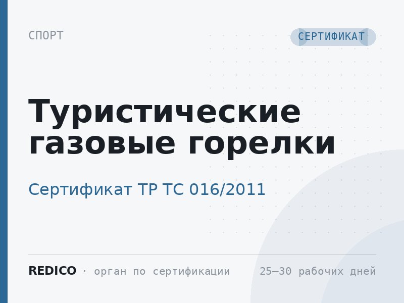 Туристические газовые горелки — Сертификат ТР ТС 016/2011