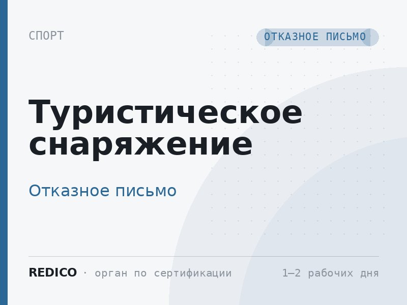 Туристическое снаряжение — Отказное письмо