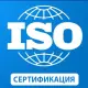 Сертификация ISO: виды и преимущества
